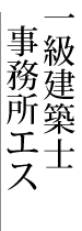 一級建築士事務所エス～東京都杉並区の設計事務所：中庭・ウッドデッキ・テラスのある家